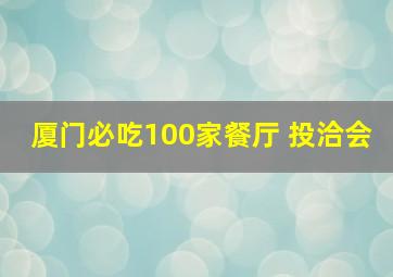 厦门必吃100家餐厅 投洽会